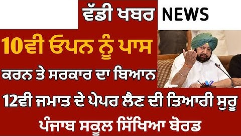 PSEB NEWS TODAY | 10TH OPEN STUDENTS PROMOTE | 12TH CLASS PAPER | RESULTS | GOOD NEWS