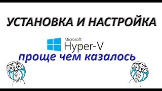 Установка HYPER-V / УСТАНОВКА WINDOWS НА ВИРТУАЛЬНУЮ МАШИНУ