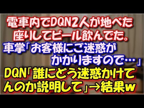 【スカッとする話】 電車内でDQN2人が地べた座りしてビール飲んでた。  車掌「お客様にご迷惑がかかりますので…」 DQN「誰にどう迷惑かけてんのか説明して」 すると車掌は…ｗ スカッと修羅場ラバンダ