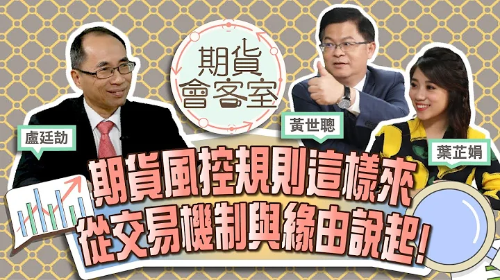 《期货会客室#12》期货风险控管规则这样来！从交易机制与缘由说起！ft.期货公会副秘书长 卢廷劼 - 天天要闻