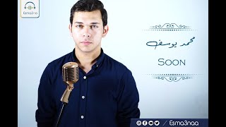 Mohamed Youssef - Ew'idooni | محمد يوسف - إوعدوني