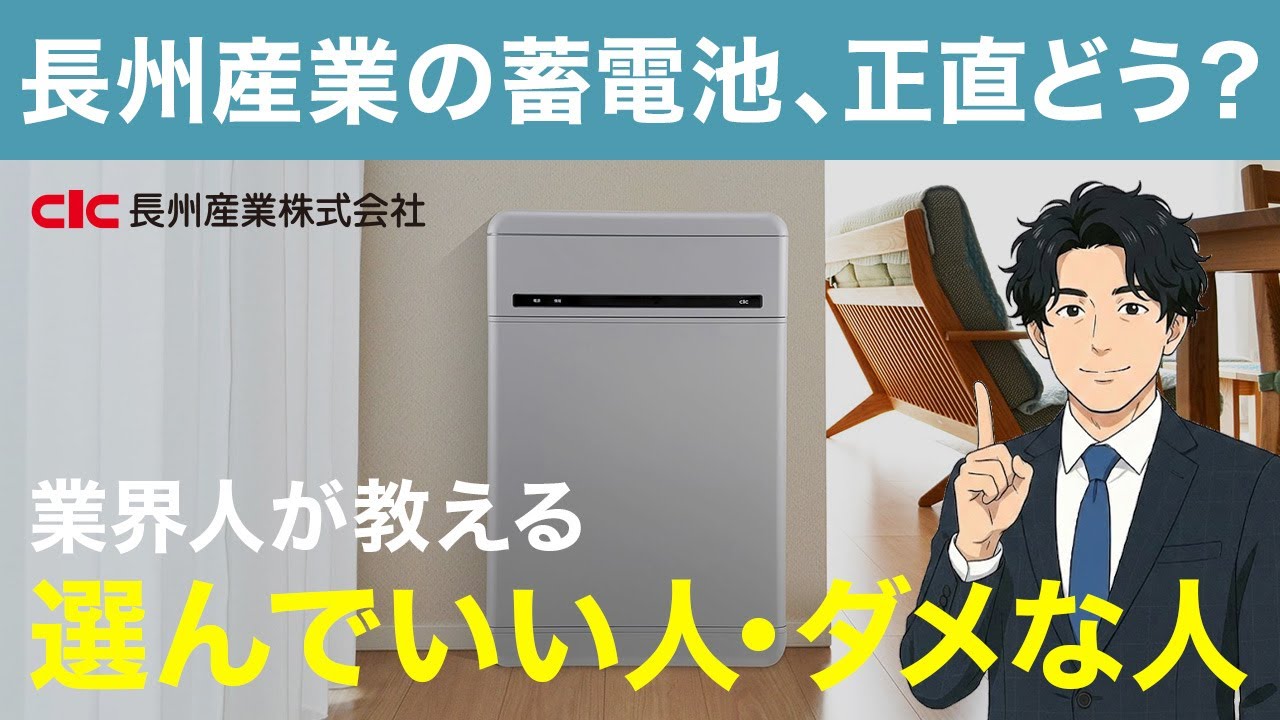 【本音】長州産業の蓄電池、正直どう？業界人が教える「選んでいい人・ダメな人」