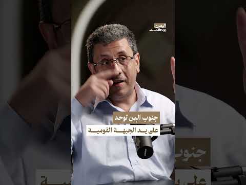 توحيد الجبهة القومية لجنوب اليمن | اليمن، بودكاست