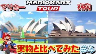 実物比較【シドニーサンシャイン編】マリオカートツアーで観光しよう！【Sydney Sprint】Real comparison【Mario Kart Tour】