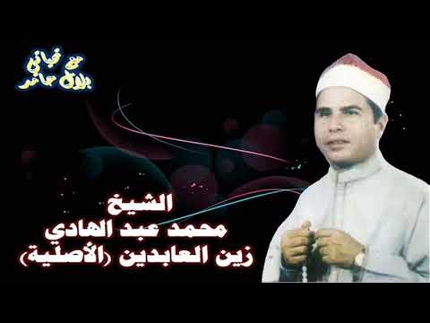 الشيخ محمد عبد الهادي قصة زين العابدين الأصلية