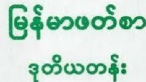 ဥတုသုံးပါး လေ့ကျင့်ခန်း ဒုတိယတန်း မြန်မာဖတ်စာ Explain with Rohingya language by MDW ANUWER