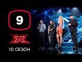 Х-фактор 10 сезон. Первый тренировочный лагерь. Выпуск 9 (ПОЛНЫЙ)