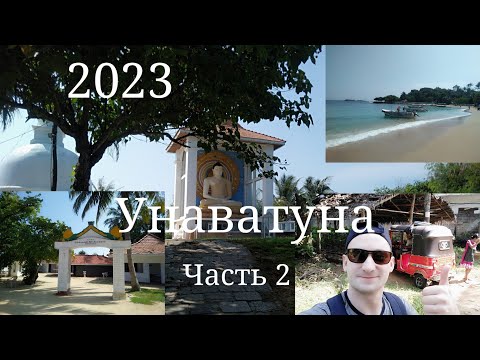 Пляжи еда жилье цены Шри Ланка Унаватуна 2023