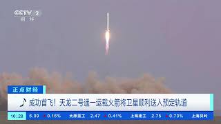 [正点财经]成功首飞！天龙二号遥一运载火箭将卫星顺利送入预定轨道| 财经风云