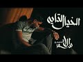 Al asmar - alkhayal altaayh [Official Music الاسمر - الخيال التايه / (2025) [Video Al asmar - alkhayal altaayh [Official Music الاسمر - الخيال التايه / (2025) [Video
