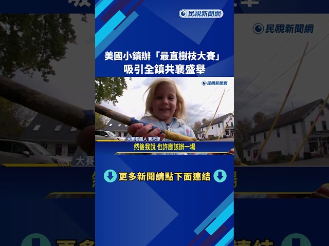 去年亞軍是條狗！ 美國「最直樹枝比賽」成小鎮新趣味－民視新聞