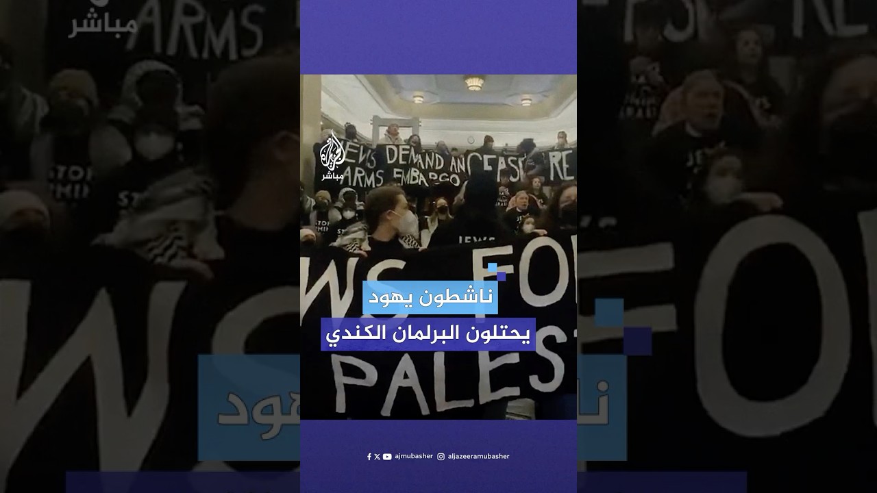 بسبب تواطؤ بلادهم مع إسرائيل.. أكثر من مئة يهودي كندي مؤيدين لفلسطين يحتلون مبنى البرلمان في أوتاوا