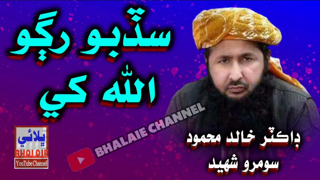 Pukarbo Rugo Allah Khay Dr Khalid Mahmood Soomro Shaheed