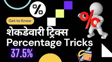शेकडेवारी ट्रिक्स percentage tricks shekdevari tricks शेकडेवारी टक्केवारी शतमान अंकगणित Shortcuts