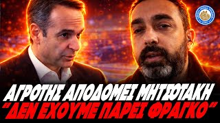 Αγροτης Αποδομει Μητσοτακη Είπε Ότι Πληρώθηκαν Όλοι Αγρότες, Στις Σέρρες Δεν Έχουμε Πάρει Φράγκο