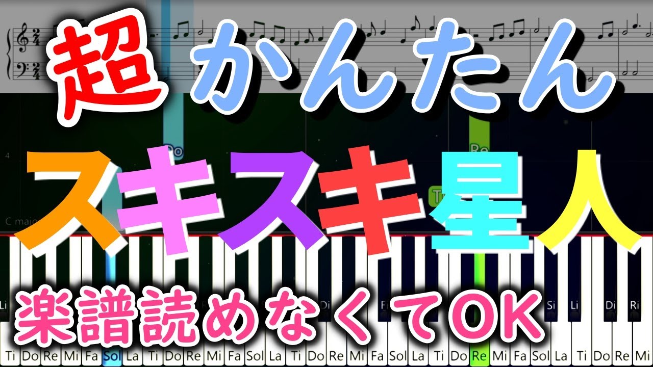 ピアノ簡単 スキスキ星人 すとぷり ナユタン星人 初心者楽譜 ゆっくり練習用 Youtube