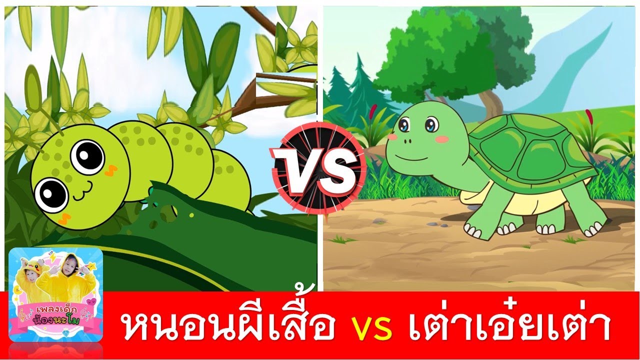 หนอนต้วมเตี้ยม vs เต่าเอ๋ยเต่า | หนอนผีเสื้อ | เพลงเด็กในตำนาน