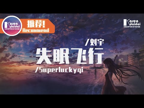 劉宇&Superluckyqi - 失眠飛行 「我想和你，一起闖進森林潛入海底。」♪ Karendaidai ♪