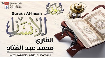 سورة الإنسان | كاملة | القارئ محمد عبد الفتاح