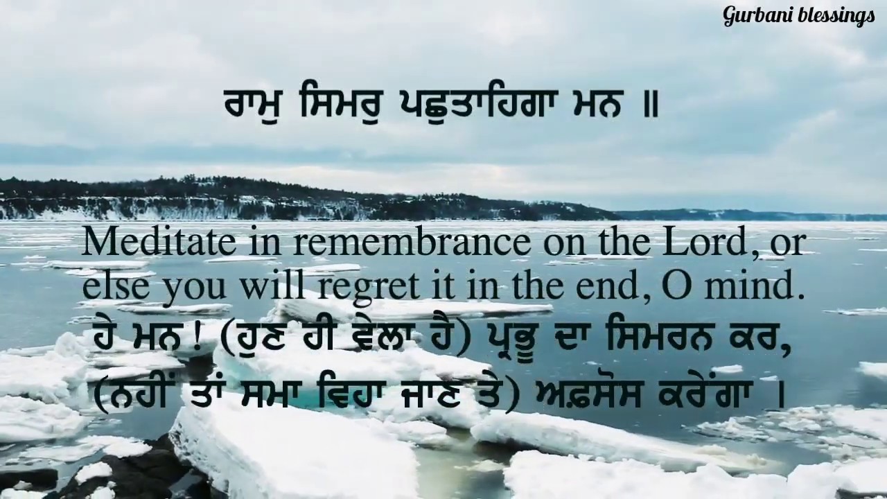Ram simar pachtayega mann |ਰਾਮੁ ਸਿਮਰੁ ਪਛੁਤਾਹਿਗਾ ਮਨ  | lyrics translation