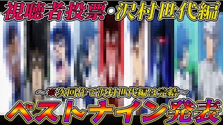 【ダイヤのA act2】視聴者が選んだ"沢村世代"のベストナイン結果発表！"遊撃手"と"外野手"を強化できれば『最強世代』では？※沢村世代は次回ラスト！