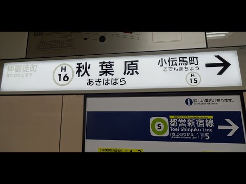 【AKB48の本拠地】東京メトロ日比谷線秋葉原駅発車メロディー「恋するフォーチュンクッキー」