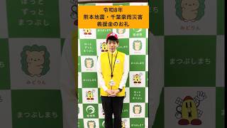 【松伏町】令和８年 熊本地震・千葉豪雨災害 義援金等のお礼 #松伏町 #義援金