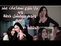 مسلسل ليل الحلقة 70 كاملة الريسبشن مقبرة يارا بتتجسس على ورد والرحم قنبلة ونبيل حيتجوز عبير 