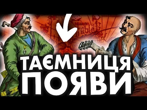 Чому ніхто не знає походження козаків? | Історія України від імені Т.Г. Шевченка