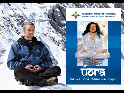 Начальный курс хатха-йоги. Видеокурс Андрея Лобанова