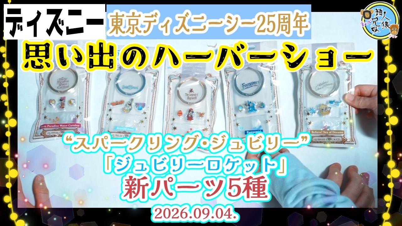 New Jubilee Rocket Parts! Harbor Show Memories Parts - Tokyo