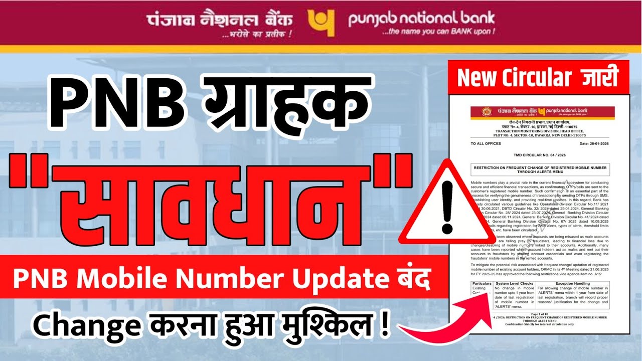PNB Mobile Number Update बंद? PNB Mobile Number Update New Rule | New Circular के बाद बड़ा झटका