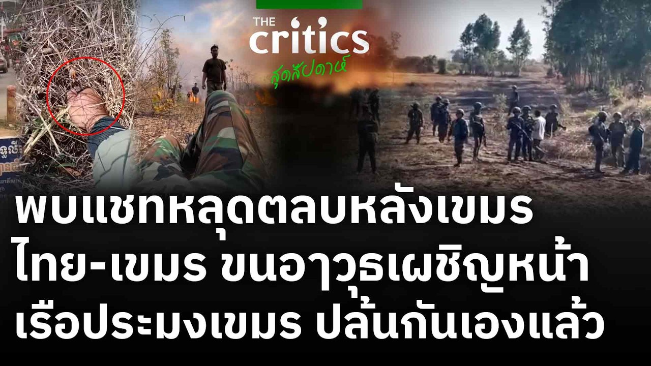 พบแชทหลุดตลบหลังเขมร ไทย-เขมร ขอๅวุธเผชิญหน้า เอประมงเขมร ปล้นกันเองแล้ว