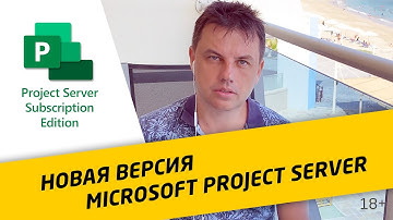 Новый Microsoft Project Server Subscription Edition