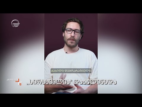 „სირცხვილია“ დაბულინგდა