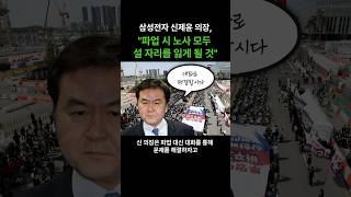삼성전자 신제윤 의장 \"파업 시 노사 모두 설 자리를 잃을 것\"