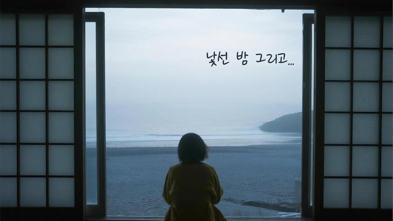 낯선 밤 그리고..#발라드