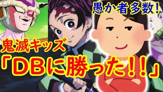 鬼滅の刃 民度問題 とある鬼滅ファン 鬼滅はドラゴンボールとワンピースに勝った そして進撃の巨人はクソ もうデスビームを撃つしかないのか Youtube 鬼滅の刃 民度問題 とある鬼滅ファン 鬼滅はドラゴンボールとワンピースに勝った そして進撃の巨人はクソ もうデスビームを撃つしかないのか Youtube