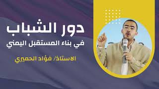 دور الشباب في بناء المستقبل اليمني | أ.  فؤاد الحميري