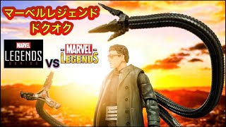 マーベルレジェンド ドクターオクトパス 新旧比較！！ Marvel legends