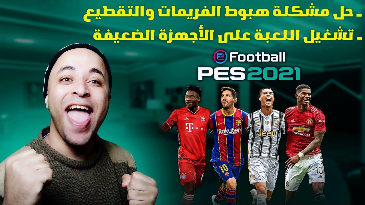حل مشكلة اللاج والتقطيع في لعبة بيس 2021 | تشغيل بيس 2021 على الأجهزة الضعيفة
