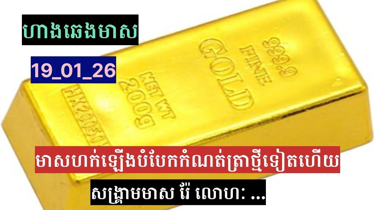 ហាងឆេងមាសថ្ងៃនេះ 19_01_26 || មាសហក់ឡើងបំបែកកំណត់ត្រាថ្មីទៀតហើយ | សង្រ្គាមមាស រ៉ែ លោហៈ.. Gold Price 