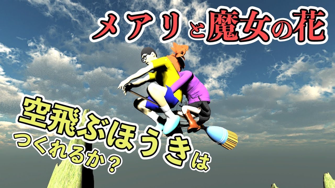 物理エンジン 超強力磁石で 空飛ぶほうき はつくれるか メアリと魔女の花 Youtube 物理エンジン 超強力磁石で 空飛ぶほうき はつくれるか メアリと魔女の花 Youtube