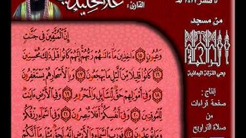 القارئ علاء الخليدي تلاوة من صلاة الجمعة لسورة الفاتحة وماتيسر من سورة الذاريات وسورة الضحى 5 صفر 1433هـ