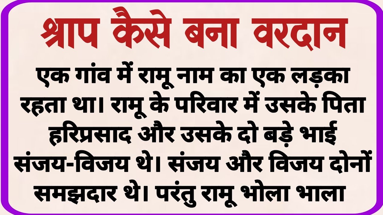 श्राप कैसे बना वरदान_ dharmik kahaniyan _ prerak prasang _ adhyatmik kahaniyna _ shikshaprd kahaniya