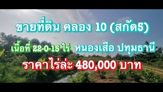 ‼️ขายด่วน‼️ ที่ดิน คลอง10 (สกัดห้า) หนองเสือ ปทุมธานี สวยติดถนน ราคาไม่เเพง