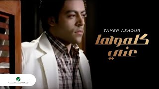 Tamer Ashour Kallimouha Ani | تامر عاشور - اغنيه كلموها عني (lyrics video)