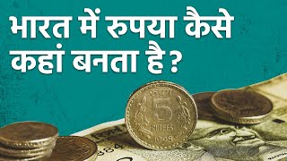 भारत में रुपया कैसे, कहां बनता है और उसे कैसे नष्ट किया जाता है?