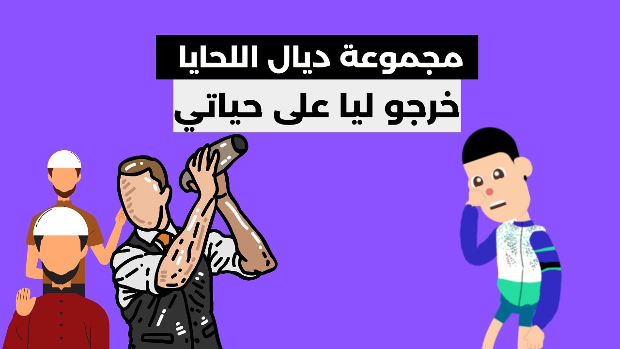 تبعوني ولاد الدرب علا خدمتي حتى خرجو عليا