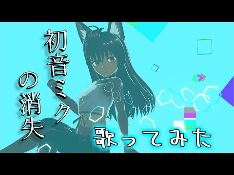 【歌ってみた】初音ミクの消失